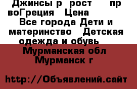 Джинсы р.4рост 104 пр-воГреция › Цена ­ 1 000 - Все города Дети и материнство » Детская одежда и обувь   . Мурманская обл.,Мурманск г.